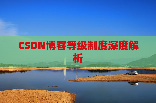 CSDN博客等级制度深度解析