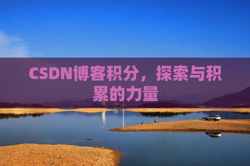 CSDN博客积分，探索与积累的力量